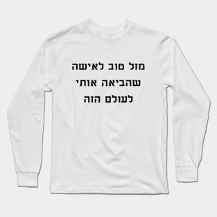 מזל טוב לאישה שהביאה אותי לעולם הזה - Congratulations to the woman who brought me into this world Long Sleeve T-Shirt